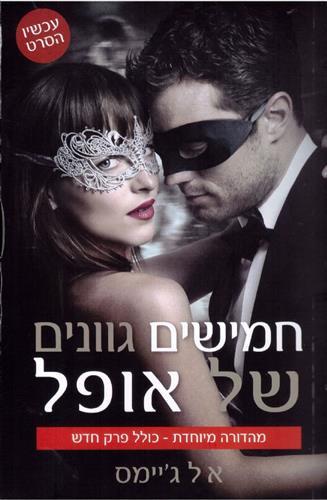 חמישים גוונים של אופל צומת ספרים