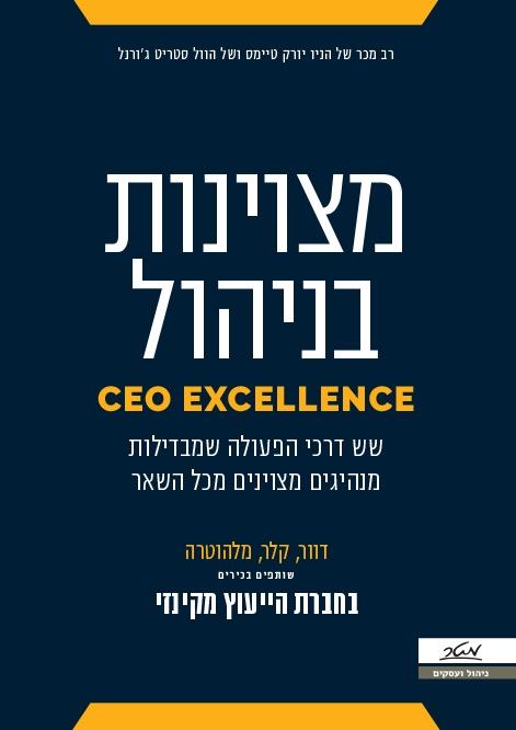 מצויינות בניהול 