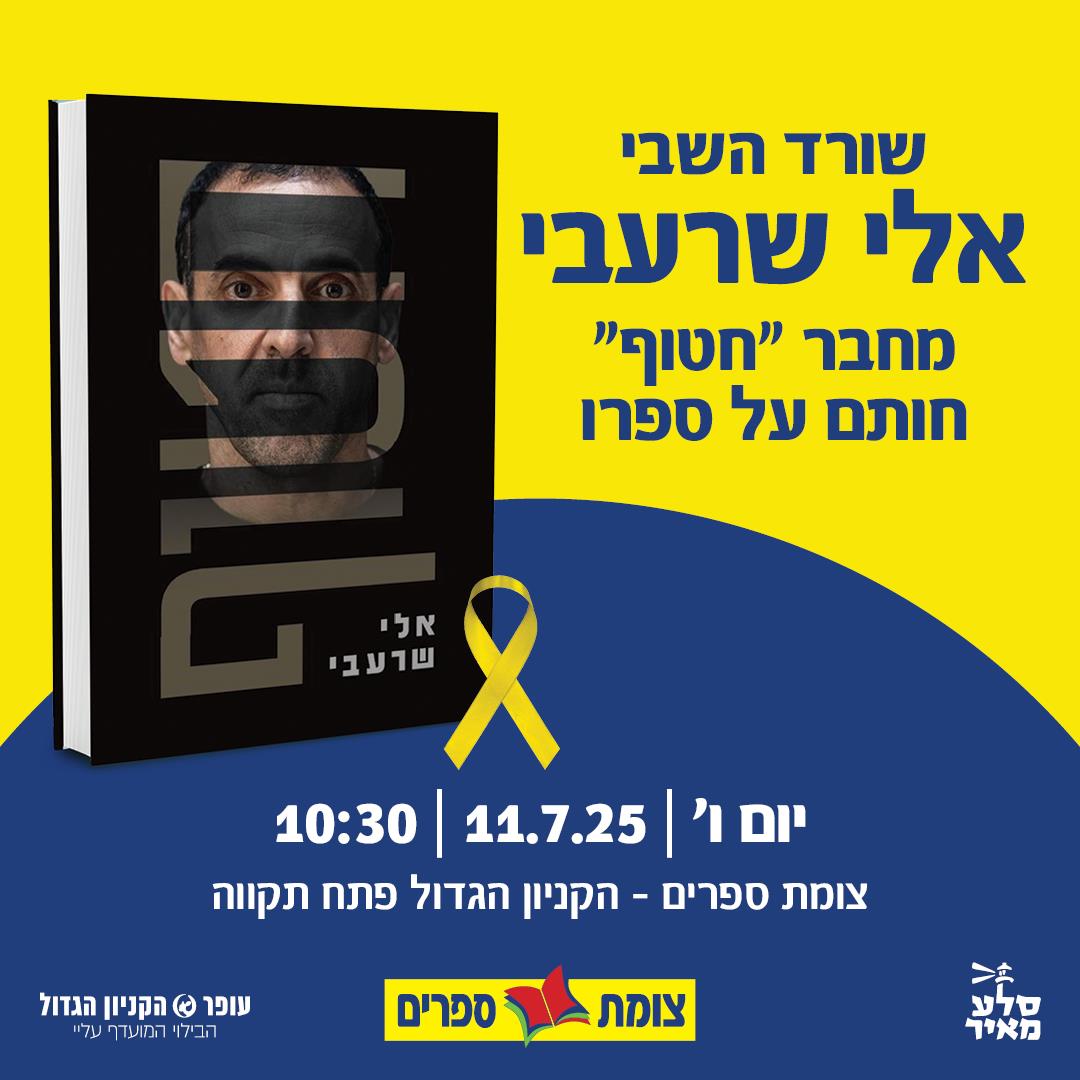 אלי שרעבי חותם על ספרו בצומת ספרים
