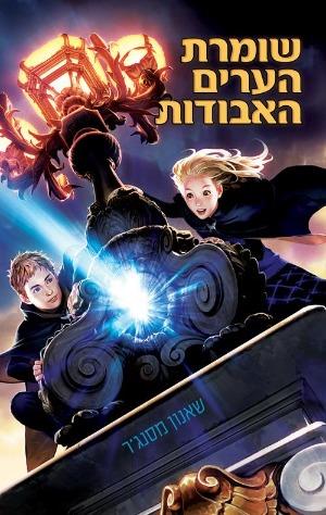 שומרת הערים האבודות 1