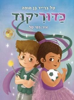 כדוריקוד - טל ברייר בן מוחה