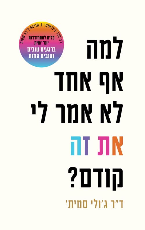 למה אף אחד לא אמר לי את זה קודם - בצומת ספרים
