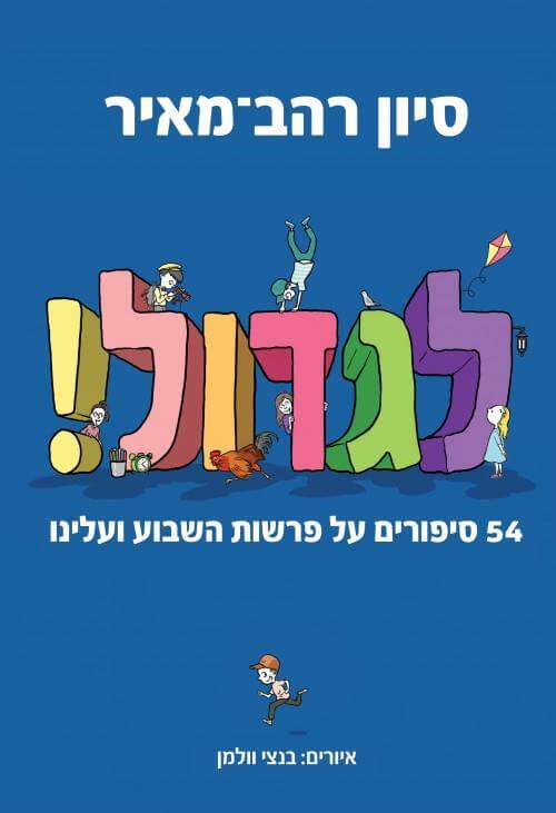 לגדול סיון רהב מאיר