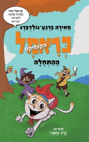 כראמל הקומיקס 1 - מאירה ברנע גולדברג