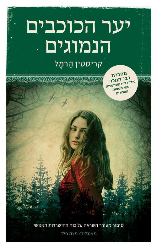 יער הכוכבים הנמוגים 