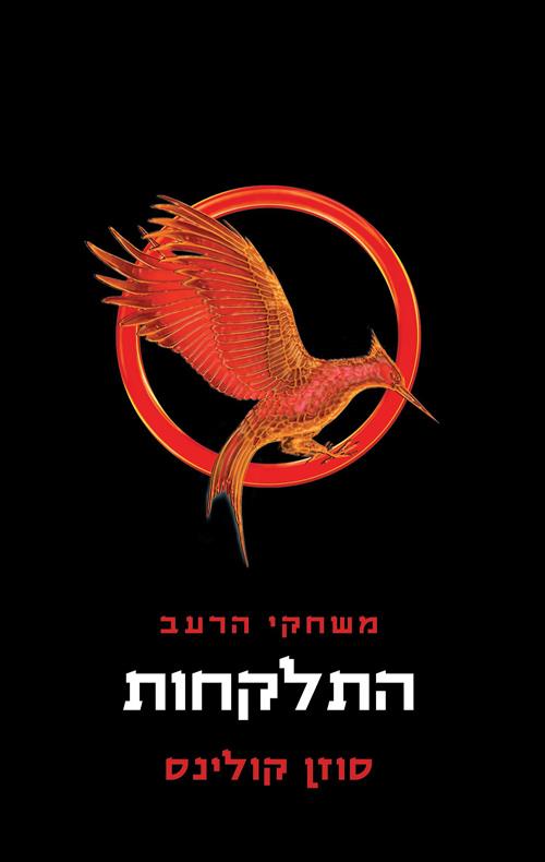 משחקי הרעב 2 צומת ספרים 