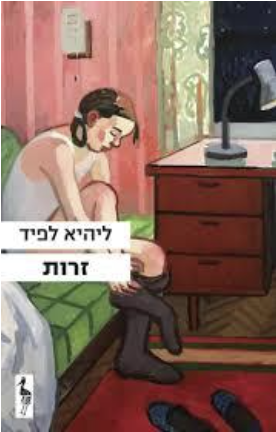 זרות - ליהיא לפיד