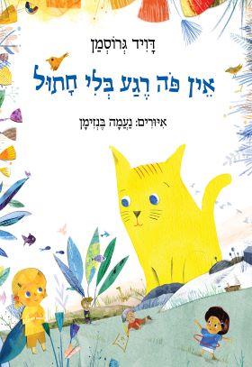 אין פה רגע בלי חתול/ דויד גרוסמן