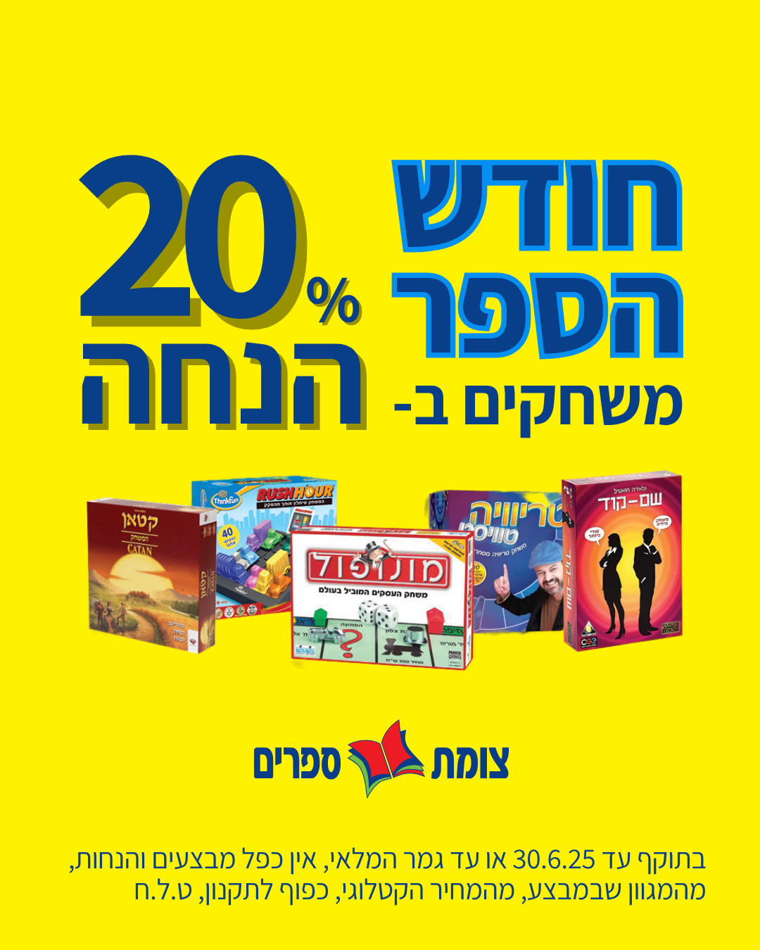 חודש הספר צומת ספרים יוני 2025 מבצע משחקים ב 20% הנחה
