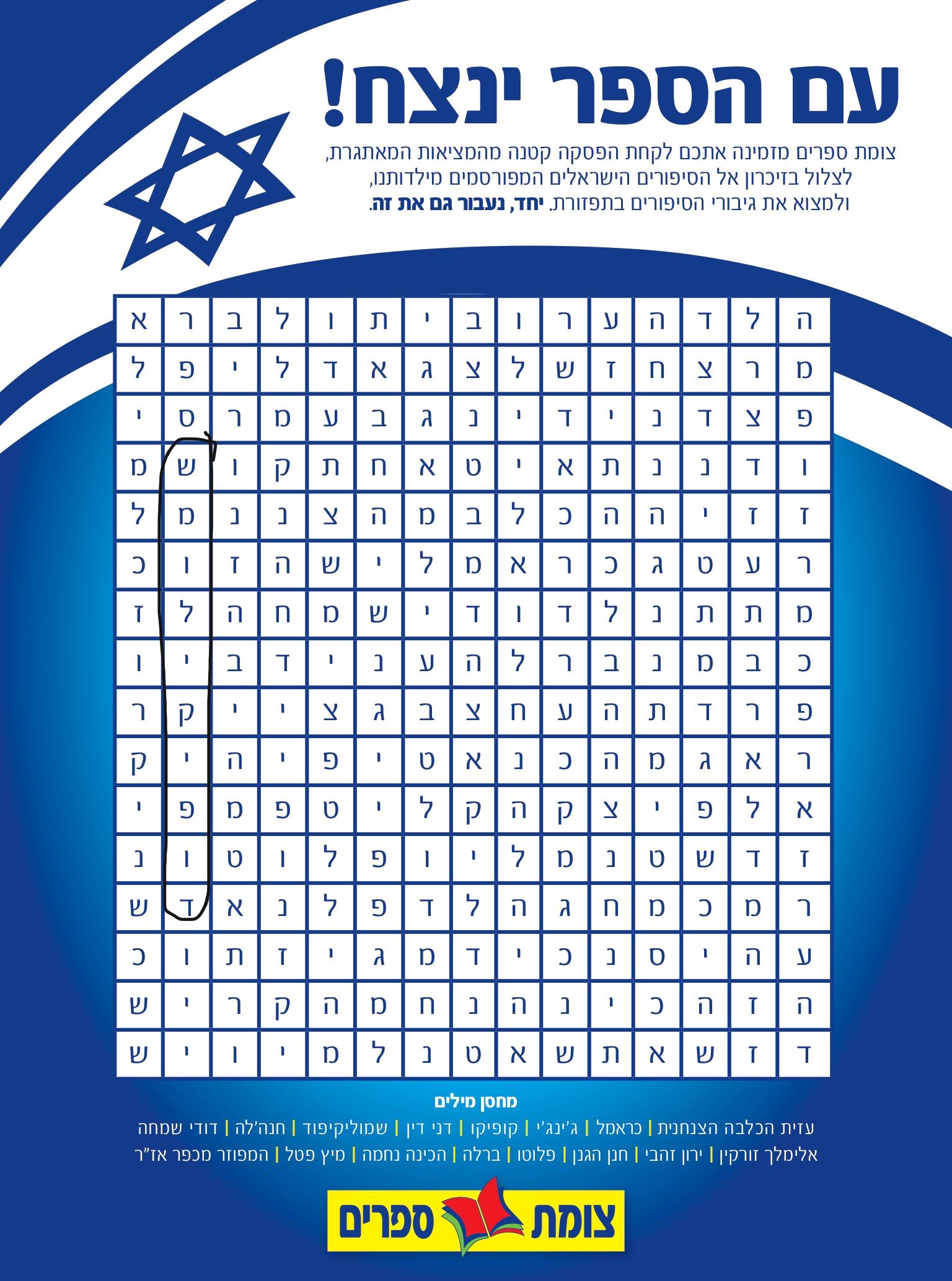 חרבות ברזל תפזורת גיבורים ישראלי ילדים