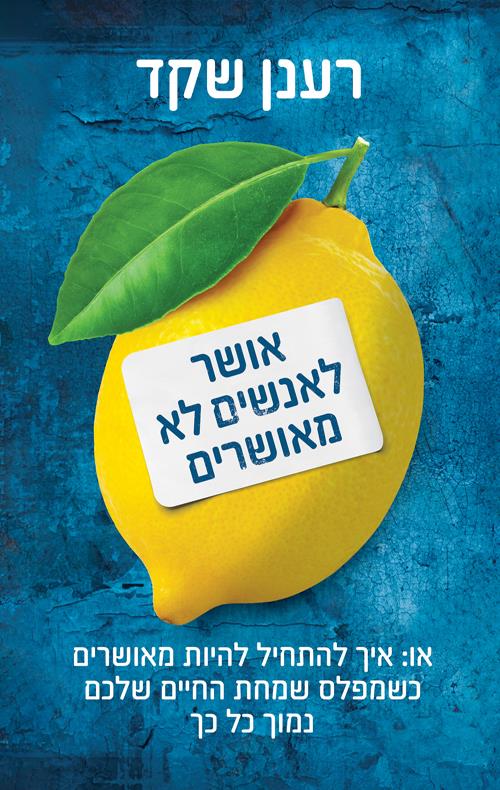 אושר לאנשים לא מאושרים - בצומת ספרים