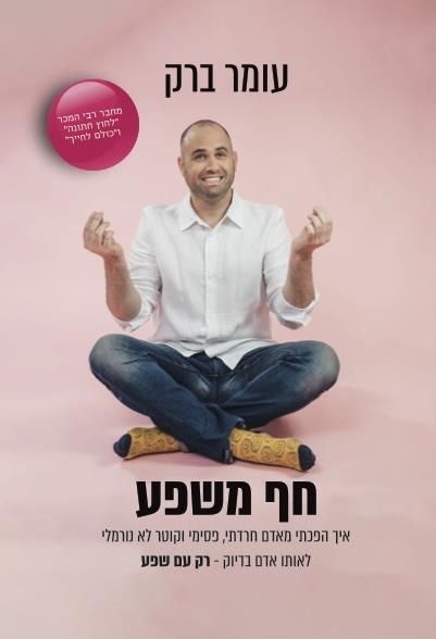 חף משפע עומר ברק צומת ספרים