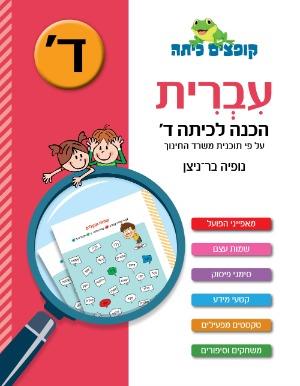 קופצים כיתה הכנה לכיתה ד עברית