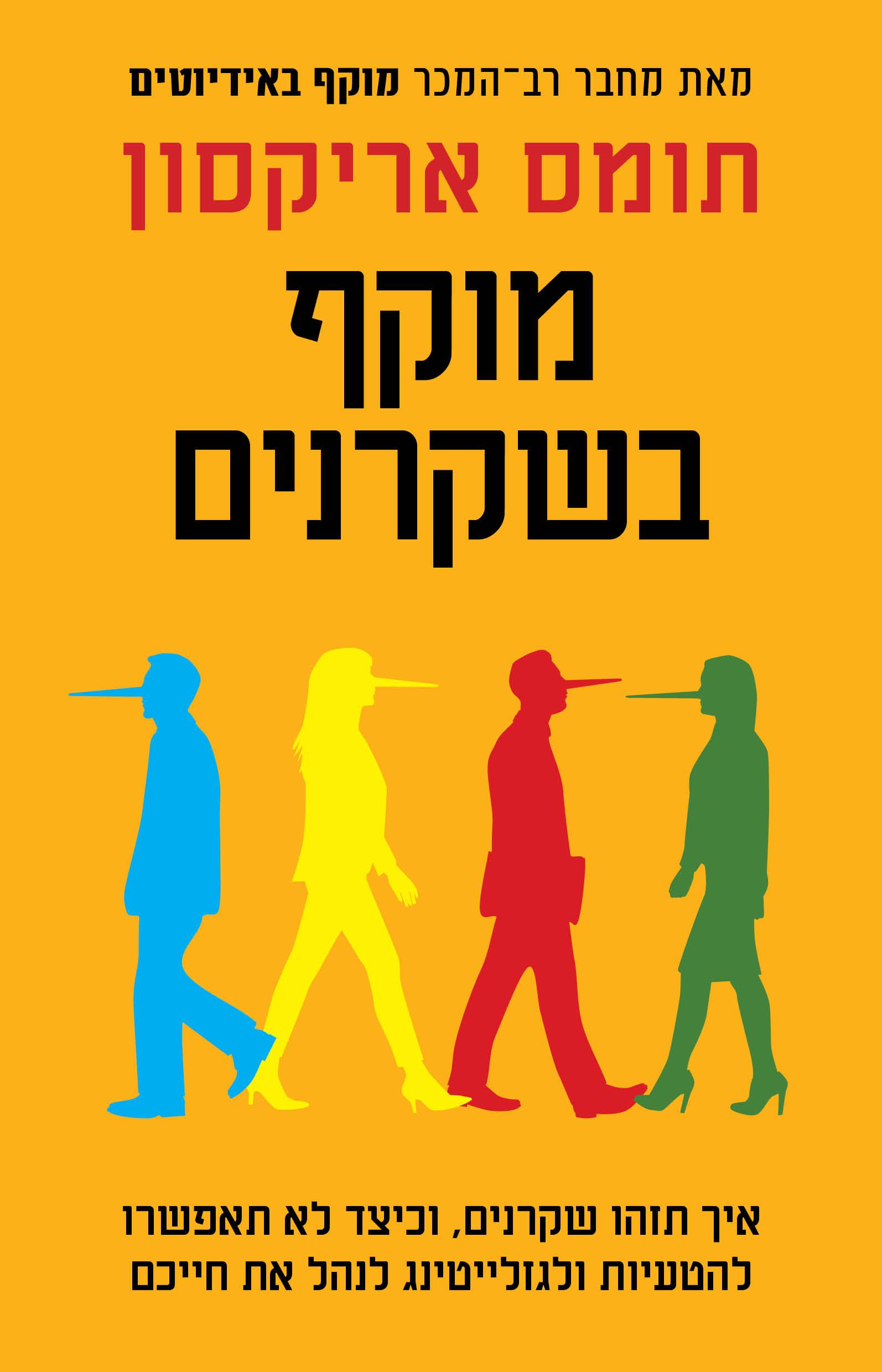 מוקף בשקרנים מאת תומס אריקסון 