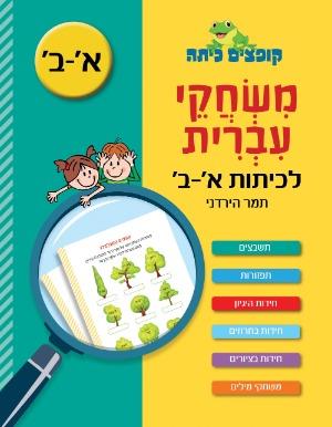 קופצים כיתה משחקי עברית