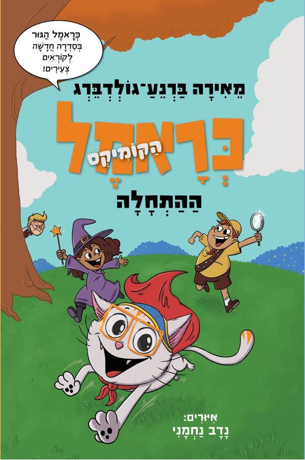 כראמל הקומיקס 1 ההתחלה מאירה ברנע גולדברג