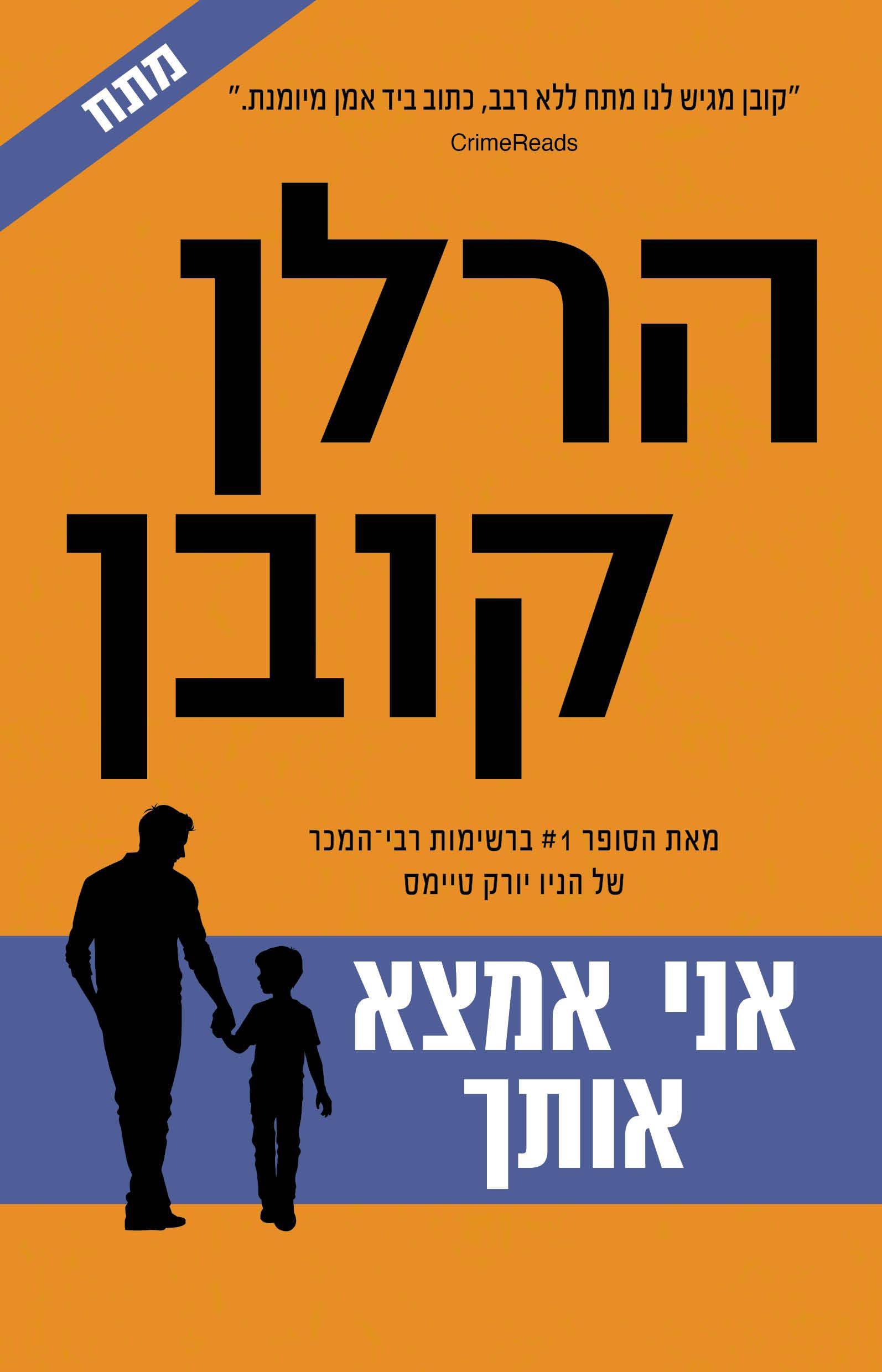 אני אמצא אותך צומת ספרים 
