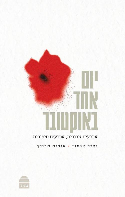 יום אחד באוקטובר 