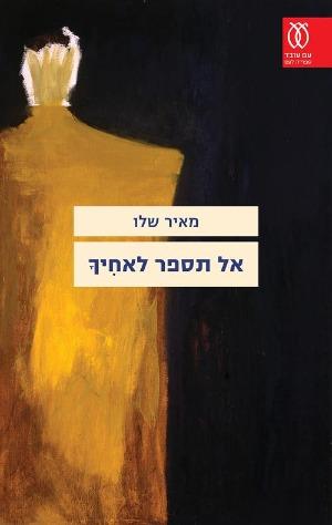 אל תספר לאחיך - מאיר שלו