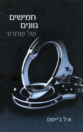 חמישים גוונים של שחרור צומת ספרים