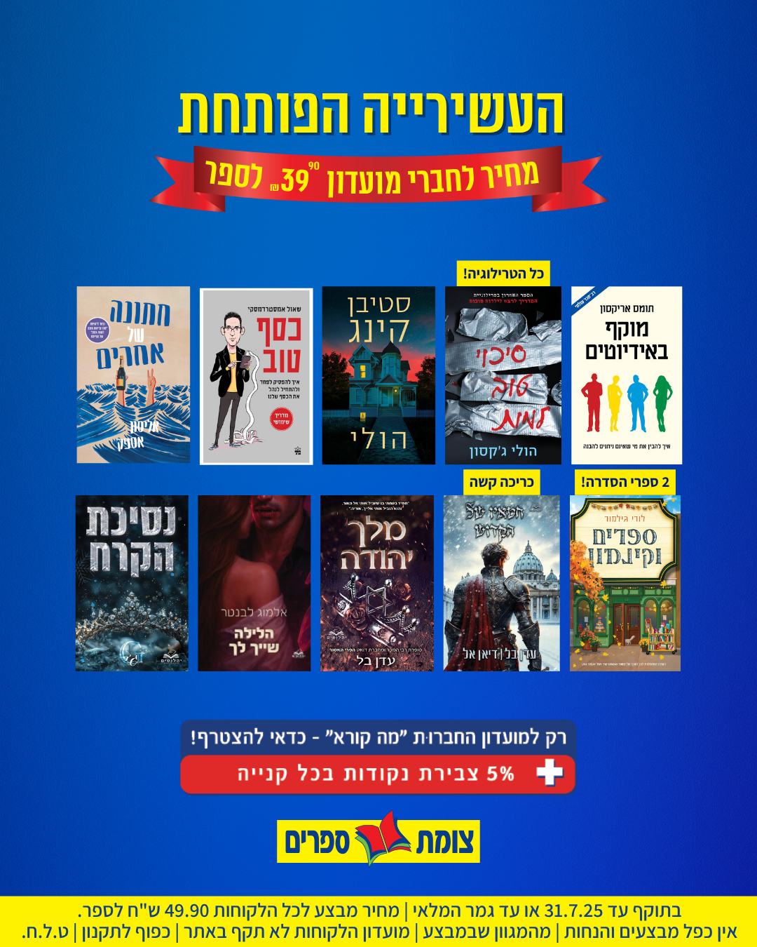 העשירייה הפותחת יולי 25