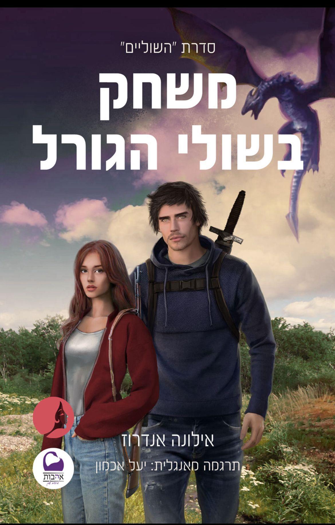 משחק בשולי הגורל