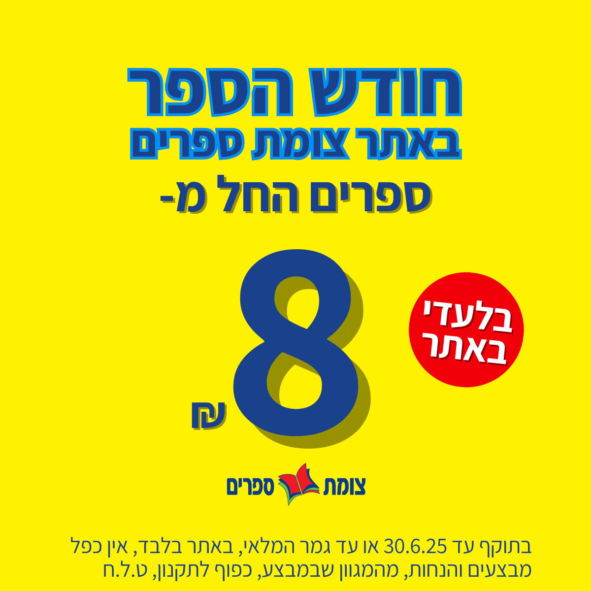 מבצע באתר צומת ספרים - ספרים החל מ 8 שח 