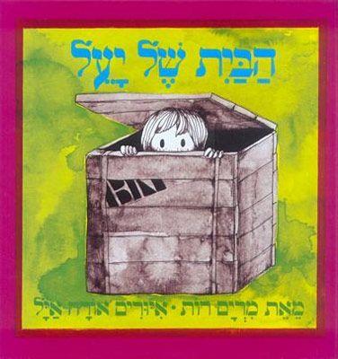 הבית של יעל בצומת ספרים