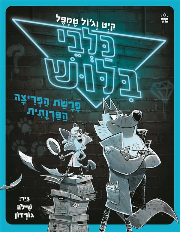 פרשת הפריצה הפרותית - כלבי בילוש 1