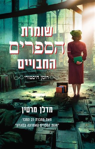 שומרת הספרים החבויים - צומת ספרים