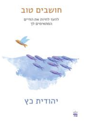 חושבים טוב - יהודית כץ