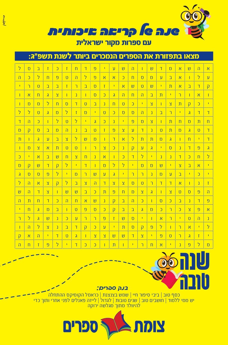 תפזורת רבי המכר לשנת תשפג