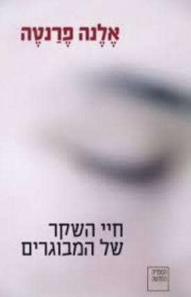 חיי השקר של המבוגרים - אלנה פרנטה