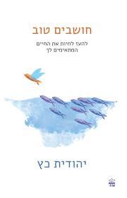 חושבים טוב מאת יהודית כץ 