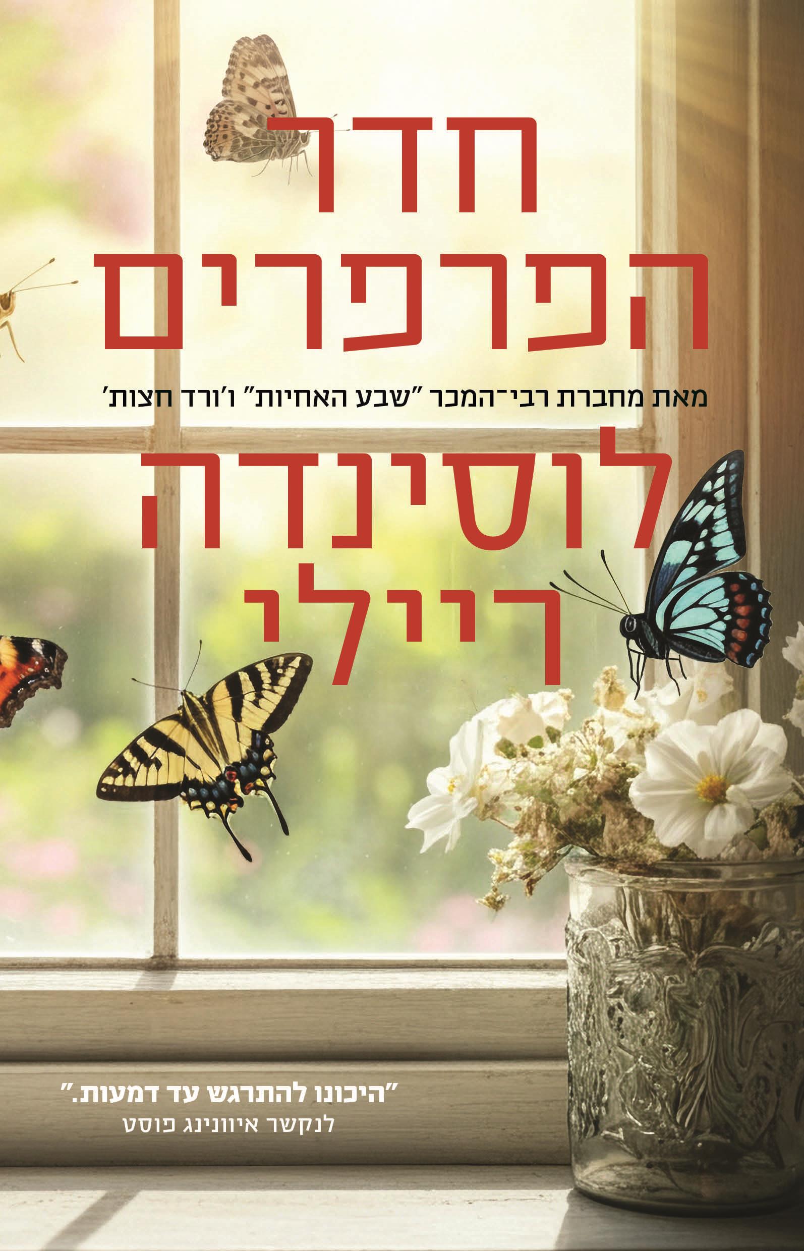 חדר הפרפרים לוסינדה ריילי בצומת ספרים