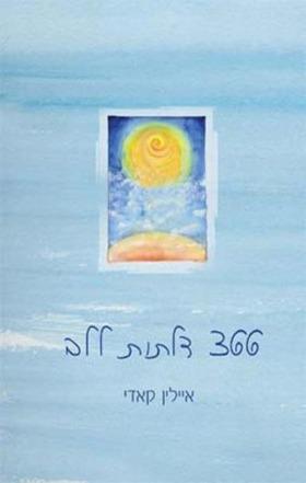 366 דלתות ללב/ איילין קנדי