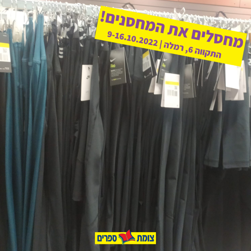 צומת ספרים מחסלים את המחסנים