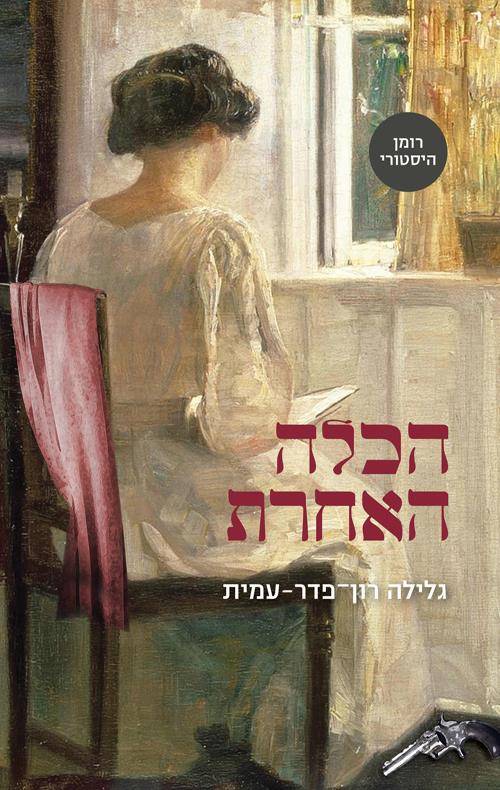 הכלה האחרת / גלילה רון פדר עמית בצומת ספרים