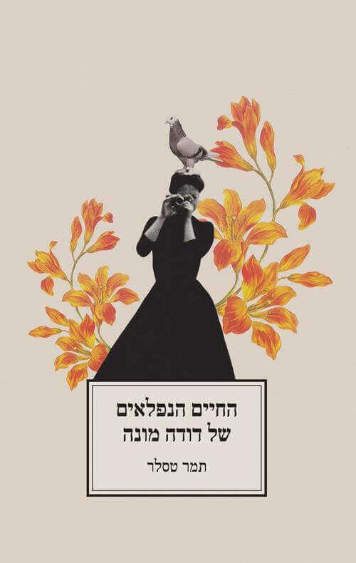 החיים הנפלאים של דודה מונה תמר טסלר 