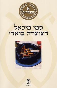חצוצרה בואדי - סמי מיכאל