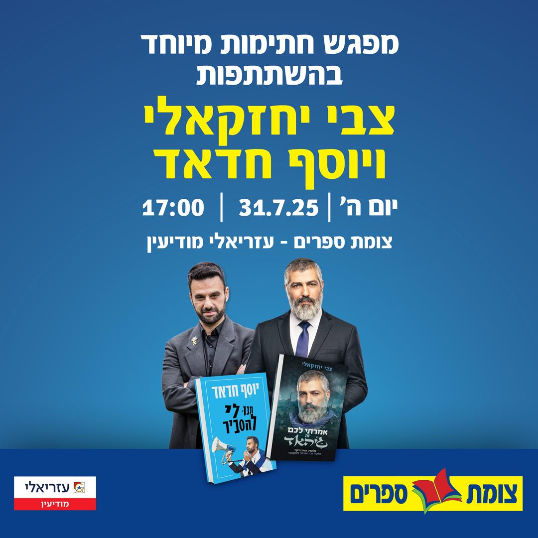 צבי יחזקאלי ויוסף חדאד אירוע חתימות בצומת ספרים 