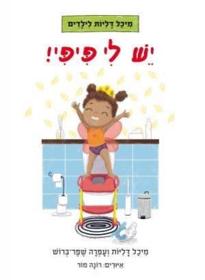 יש לי פיפי - מיכל דליות