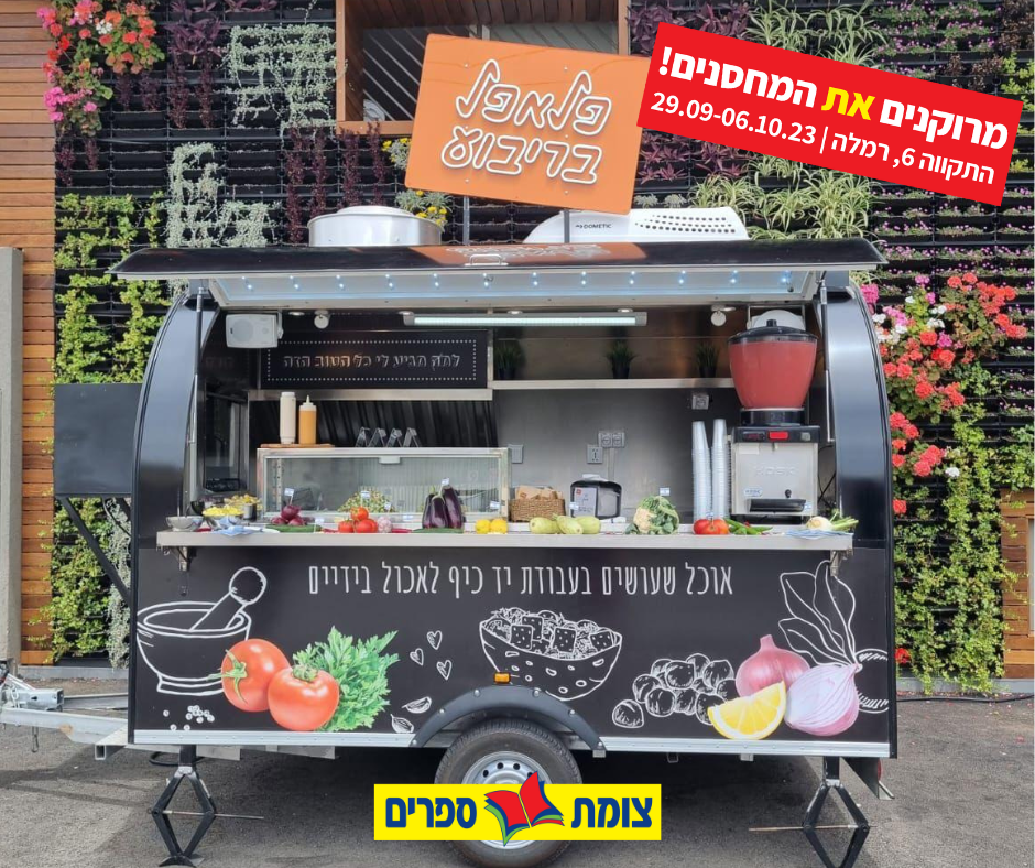 פלאפל בריבוע  יריד צומת ספרים סוכות 2023