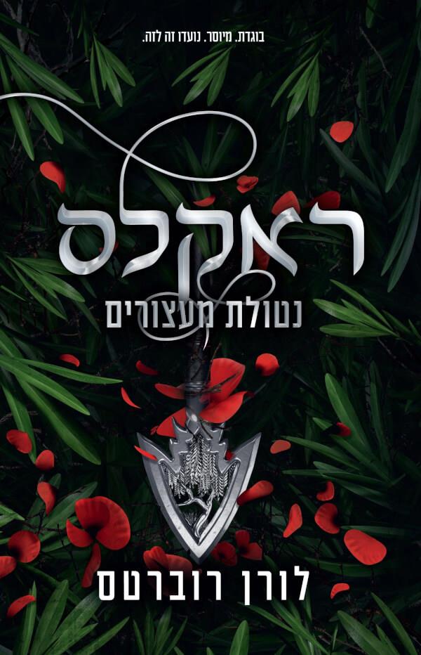 ראקלס נטולת מעצורים