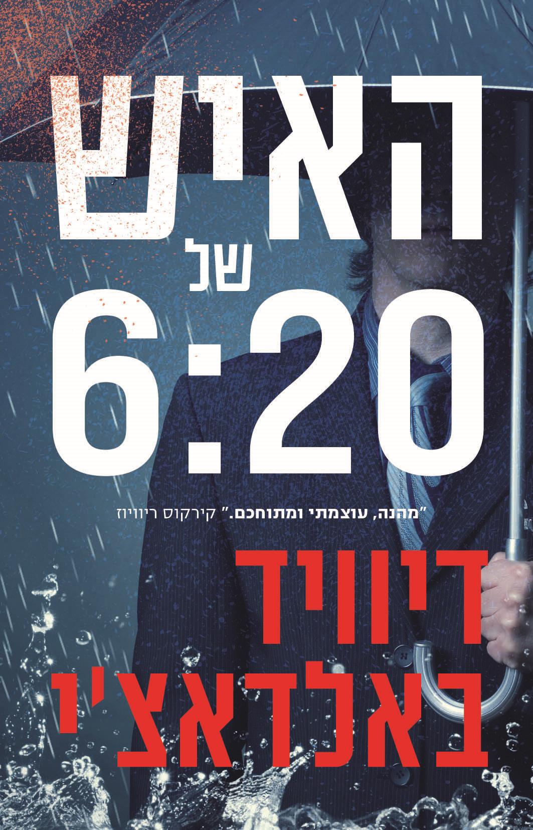 האיש של 6:20 דיוויד באלדאצ'י בצומת ספרים