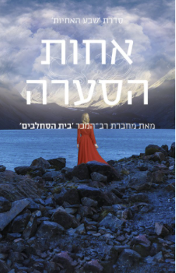 שבע האחיות - ספר שני - אחות הסערה