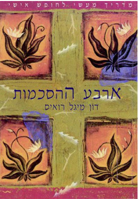 ארבע ההסכמות - דון מיגל רואיס