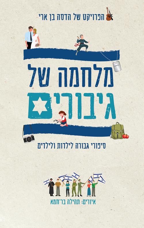 מלחמה של גיבורים/ הדסה בן ארי