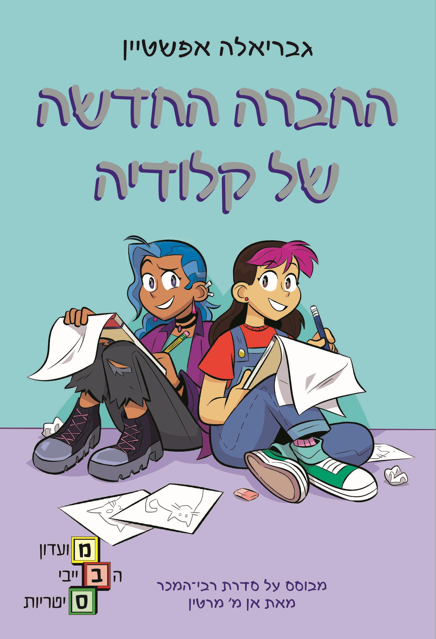 החברה החדשה של קלודיה