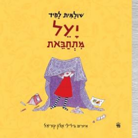 יעל מתחברת / שולמית לפיד